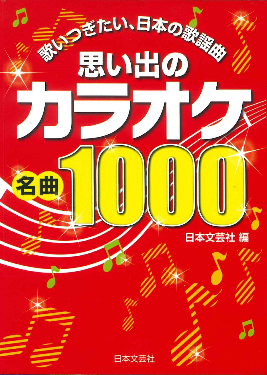 長い間歌いつがれてきた昭和の歌謡曲1000曲を収録したカラオケ歌詞集。携帯に便利な文庫本サイズ。
※旧ISBN978-4-537-20922-8 2011年8月発行の価格改定になります。