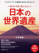 一度はこの目で見てみたい！日本の世界遺産