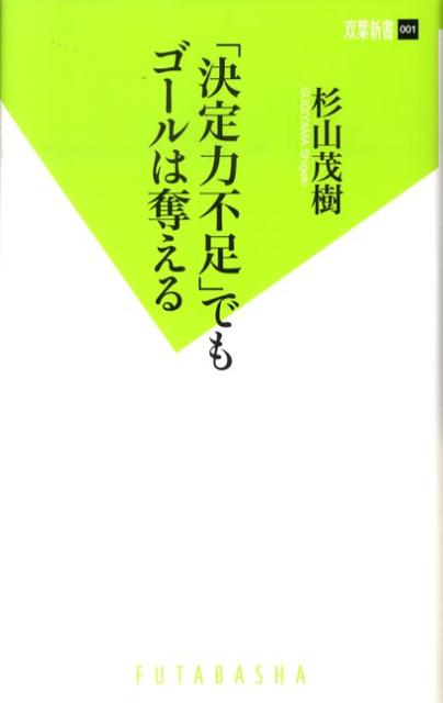 「決定力不足」でもゴールは奪える