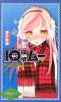 IQ探偵ムー　スケートリンクは知っていた （【図書館版】IQ探偵シリーズ） [ 深沢美潮 ]