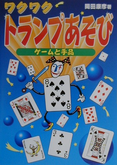 ワクワクトランプあそび ゲームと手品 [ 岡田康彦 ]