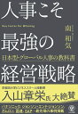 人事こそ最強の経営戦略 [ 南和気 ]