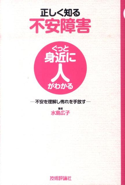 現代人の多くが心に抱える不安障害という病気について精神科専門医・元衆議院議員、水島広子先生が正しく解説。読むだけでも不安が軽くなるように書かれています。