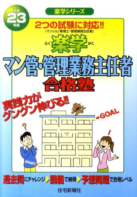 楽学マン管・管理業務主任者合格塾（平成23年版）
