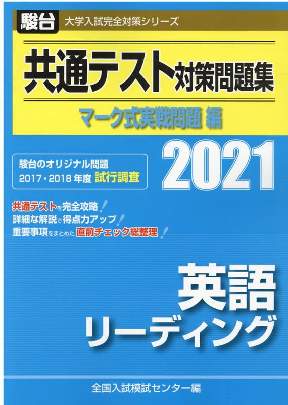 共通テスト対策問題集マーク式実戦問題編 英語リーディング（2021）