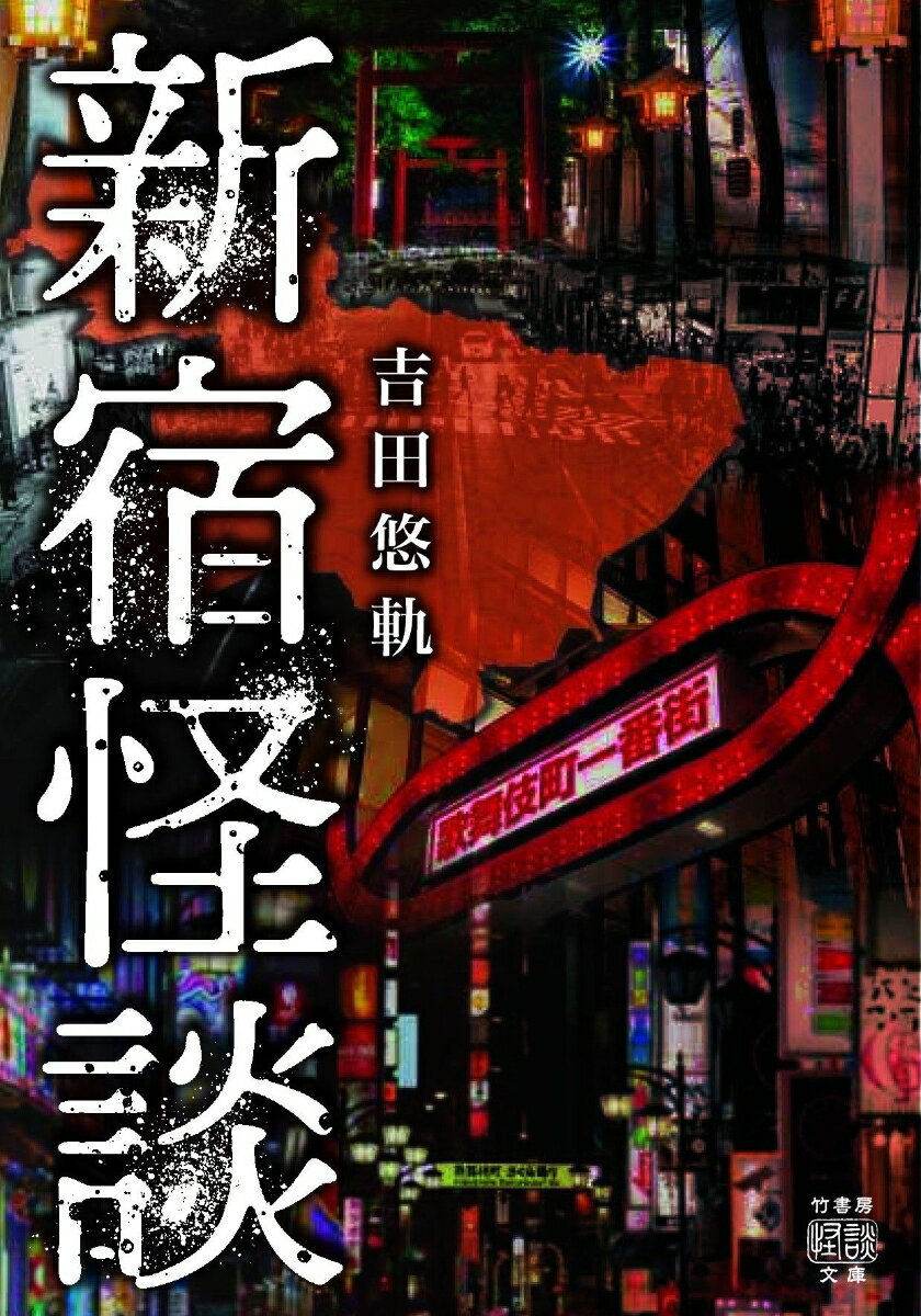 新宿怪談 （竹書房怪談文庫　HO-585） [ 吉田 悠軌 ]