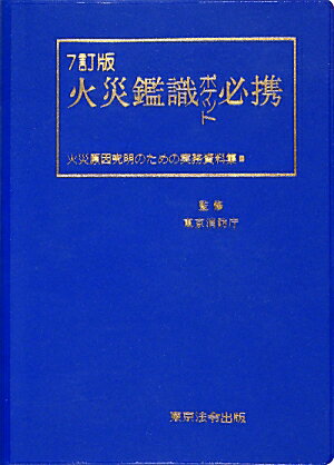 火災鑑識ポケット必携7訂版