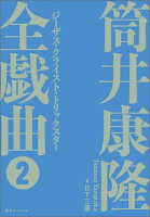 筒井康隆全戯曲（2）