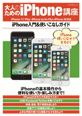 大人のためのiPhone講座