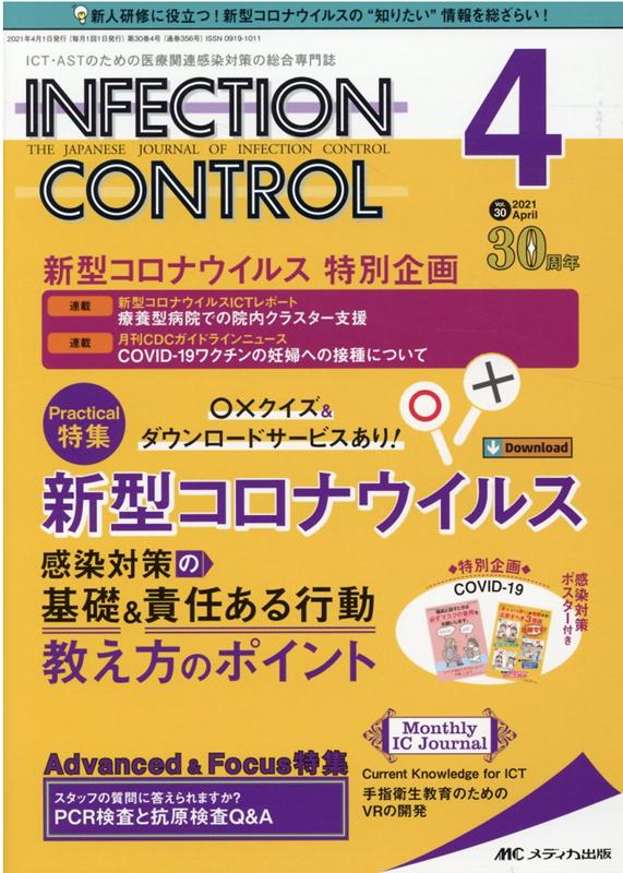 インフェクションコントロール2021年4月号 (30巻4号)