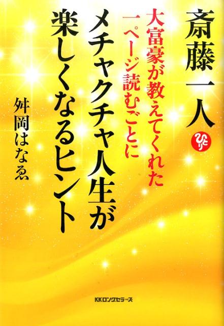 斎藤一人大富豪が教えてくれた1ページ読むごとにメチャクチャ人生が楽しくなるヒント