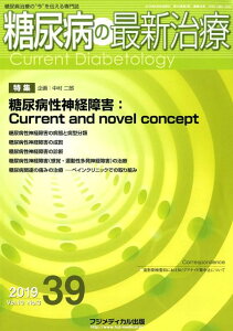 糖尿病の最新治療(39(Vol.10 No.3) 糖尿病治療の“今”を伝える専門誌 特集:糖尿病性神経障害:Current and novel
