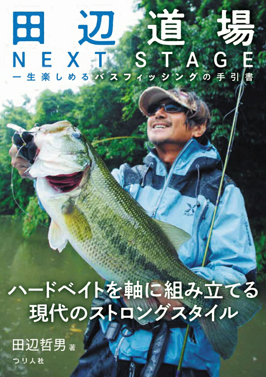 田辺道場 NEXT STAGE