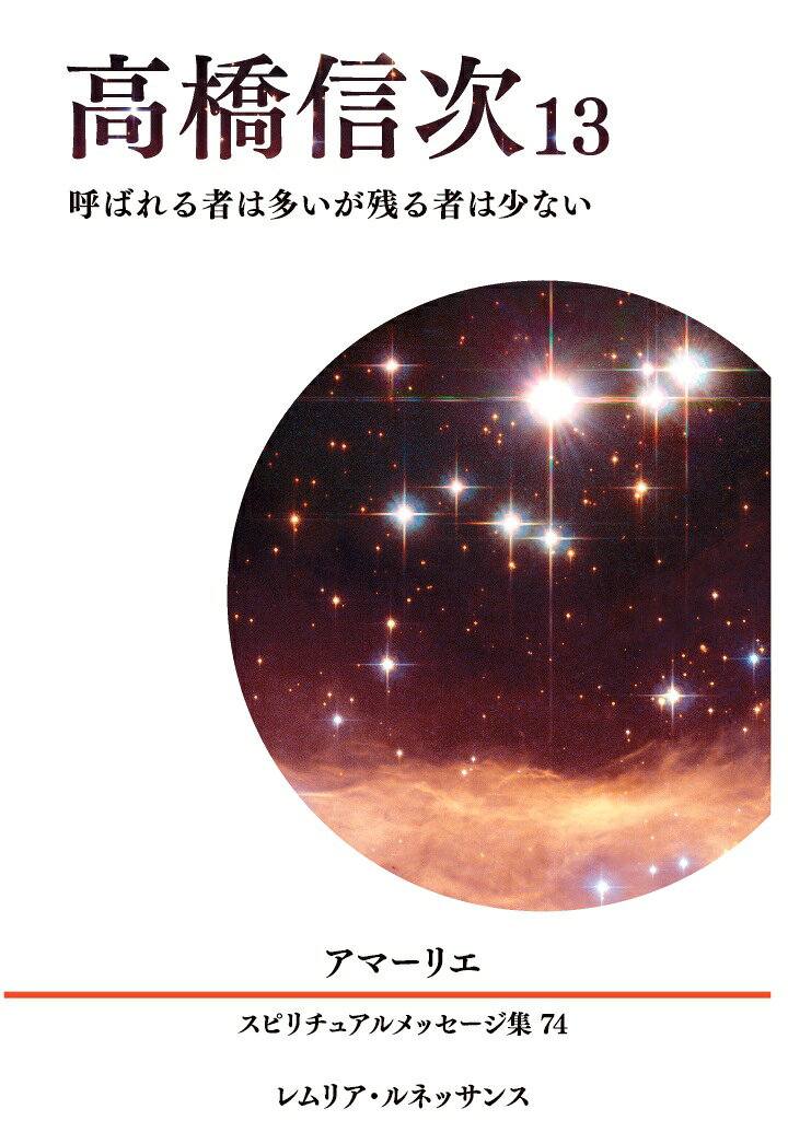 【POD】74巻 高橋信次13 呼ばれる者は多いが残る者は少ない アマーリエ スピリチュアルメッセージ集の表紙