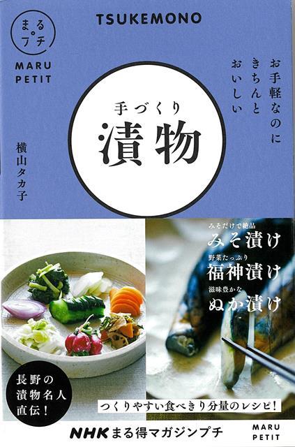 【バーゲン本】手づくり漬物　お手軽なのにきちんとおいしいーNHKまる得マガジンプチ