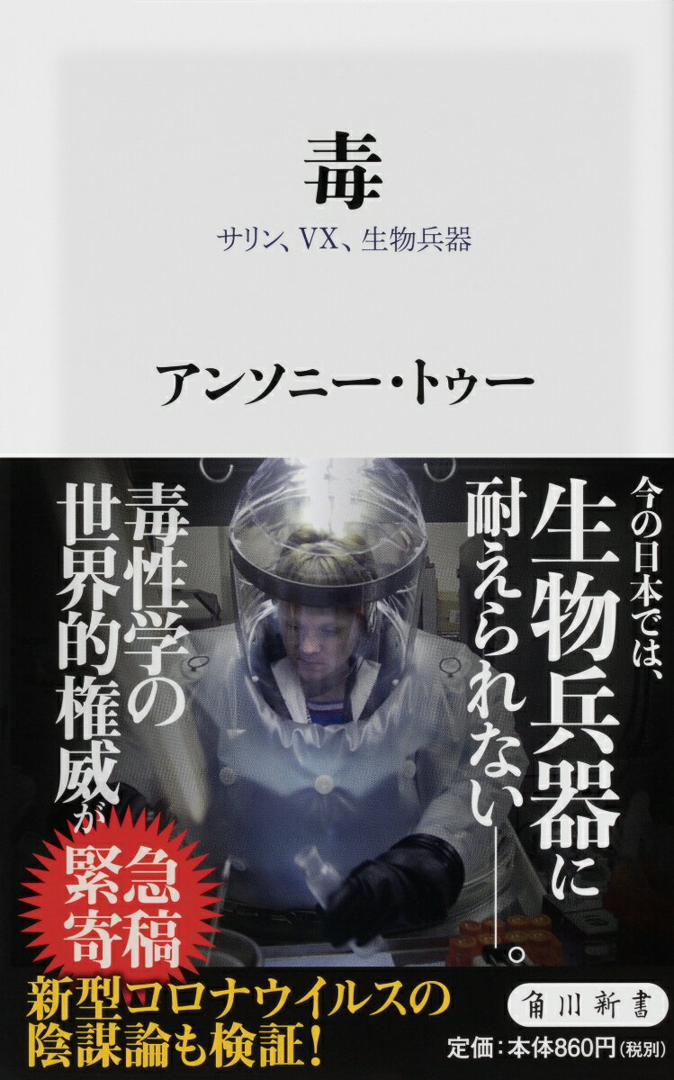 毒 サリン、VX、生物兵器