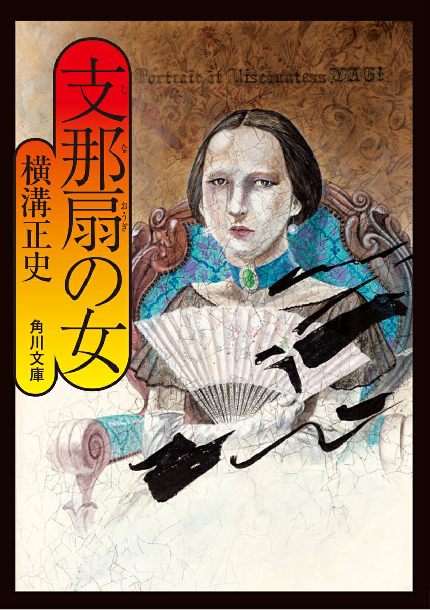 鮮血が飛び散る部屋の中で、血溜りに鼻を押しひしゃげて突っ伏す寝巻姿の女。そして隣の部屋には、額をざくろのように割られ、凄まじい形相をした老婆が死んでいた！　駆けつけた等々力警部と金田一耕助はただちに聞き込みを開始。だが、使用された凶器の意外な捨て場所、さらに70年前、世間を恐怖のどん底に陥れた毒殺事件とのからみが、事件をますます複雑にしていった。謎の因縁話に秘められた斬新なトリック、横溝正史の傑作長編推理。ほかに「女の決闘」を収録。

支那扇の女
女の決闘
解説　中島河太郎