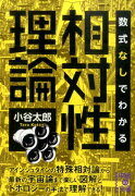 数式なしでわかる相対性理論