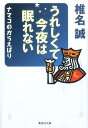 うれしくて今夜は眠れない ナマコのからえばり （集英社文庫） 