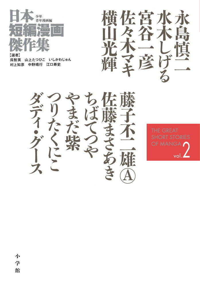 日本短編漫画傑作集（2） （書籍扱いコミックス単行本） [ いしかわ じゅん ]