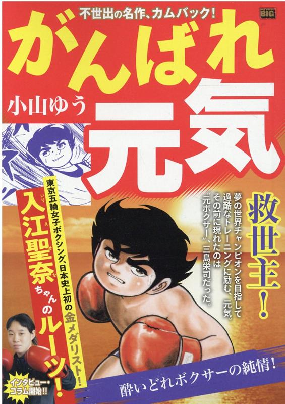 がんばれ元気　酔いどれボクサーの純情！