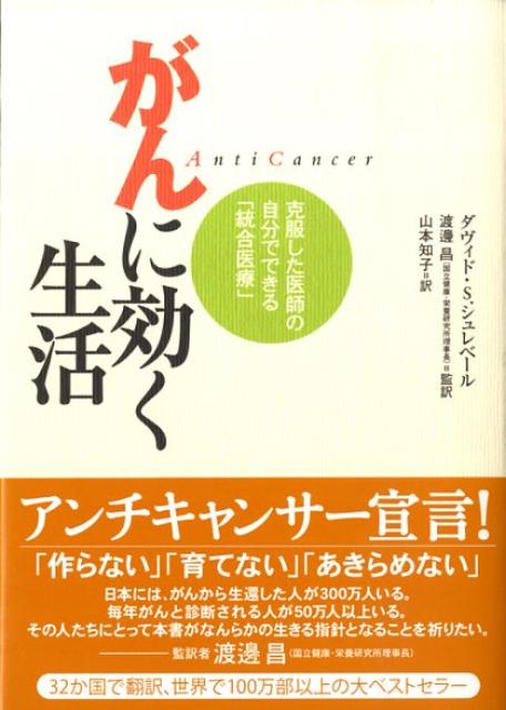 がんに効く生活 克服した医師の自分でできる「統合医療」 [ ダヴィド・セルヴァン・シュレベール ]