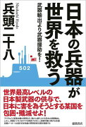 日本の兵器が世界を救う