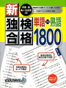 新・独検合格 単語＋熟語1800 [ 在間 進 ]