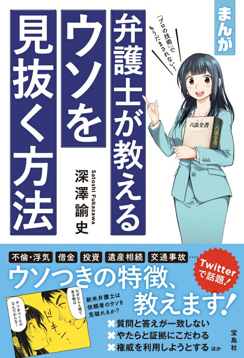 まんが 弁護士が教えるウソを見抜く方法