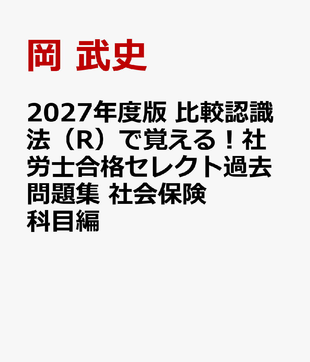 ２０２７年度版　比較認識法（Ｒ）で覚える！社労士合格セレクト過去問題集　社会保険科目編 書影