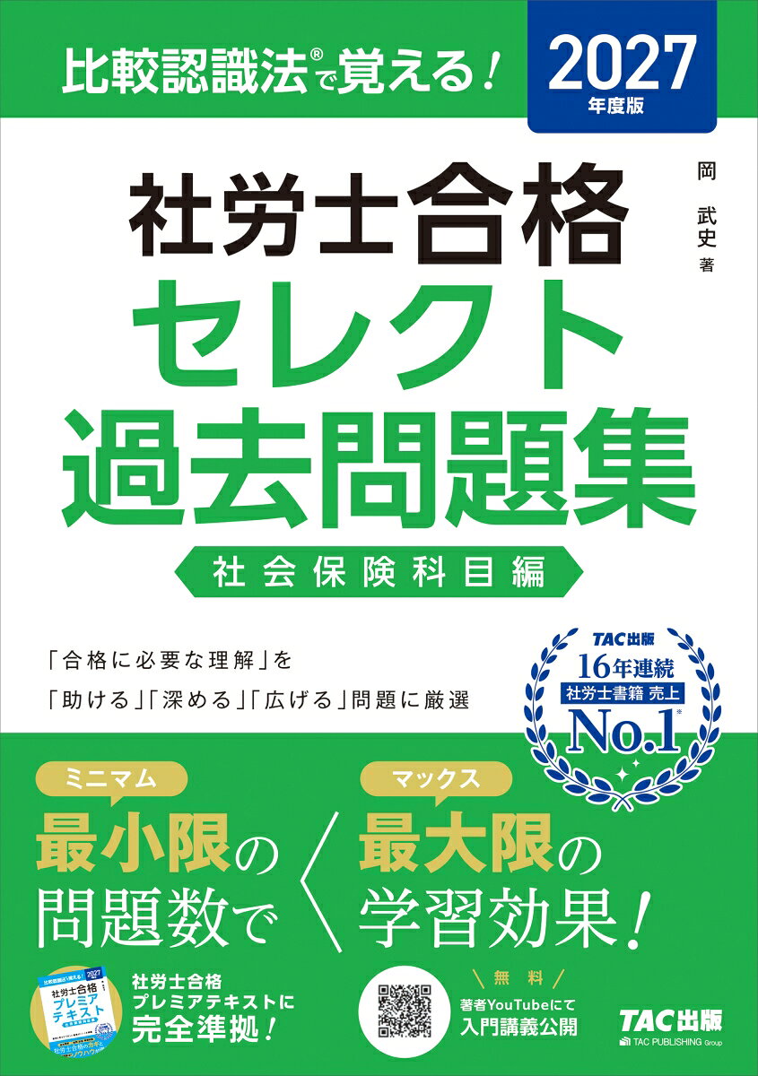 本書は、「合格に必要な知識」を
「助ける」「深める」「広げる」問題に厳選し、
最小限の問題数で最大限の学習効果をもたらす
過去問題集です。

【本書の特長】
1．掲載過去問は、合格するために絶対必要な
最小限度の問題数に絞り込んでいます。
絞り込みの基準は、「合格に必要な知識」の理解を
「助ける」「深める」「広げる」問題であることで、
奇問・難問、内容が重複する問題は省いています。
最小限度の問題数に絞り込むことで、
無駄なく効率的に学習できます。

2．択一式は肢別形式なのでスピーディに
学習を進められます。
選択式は知識の習得ではなく、
選択式試験の実戦的な解き方を学ぶための
トレーニングに主眼を置いています。

3．択一式の問題文には、
各肢の正誤を判断するうえで
重要なキーワードに下線をひいています。
この下線をヒントに「どこが重要か」
「なぜその語句が重要なのか」を意識しながら
問題を解いてみることで、
出題のポイントを意識することが
できるようになります。

5．本書は、同シリーズの
「社労士合格プレミアテキスト」と
完全ページリンクさせています。
テキストの該当箇所との往復を
効率よく繰り返すことができるようにし、
学習効果を最大限まで高めます。