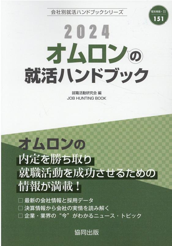 ’24 オムロンの就活ハンドブック