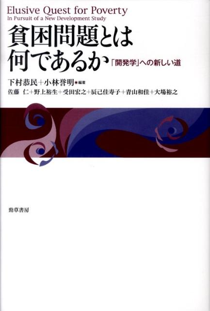 貧困問題とは何であるか 「開発学」への新しい道 [ 下村恭民 ]