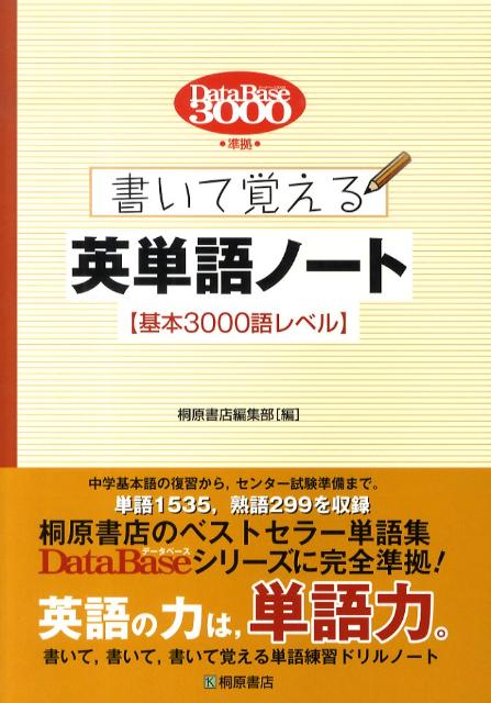 データベース3000準拠書いて覚える英単語ノート〈基本3000語レベル〉
