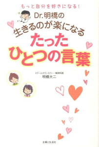 Dr．明橋の生きるのが楽になるたったひとつの言葉