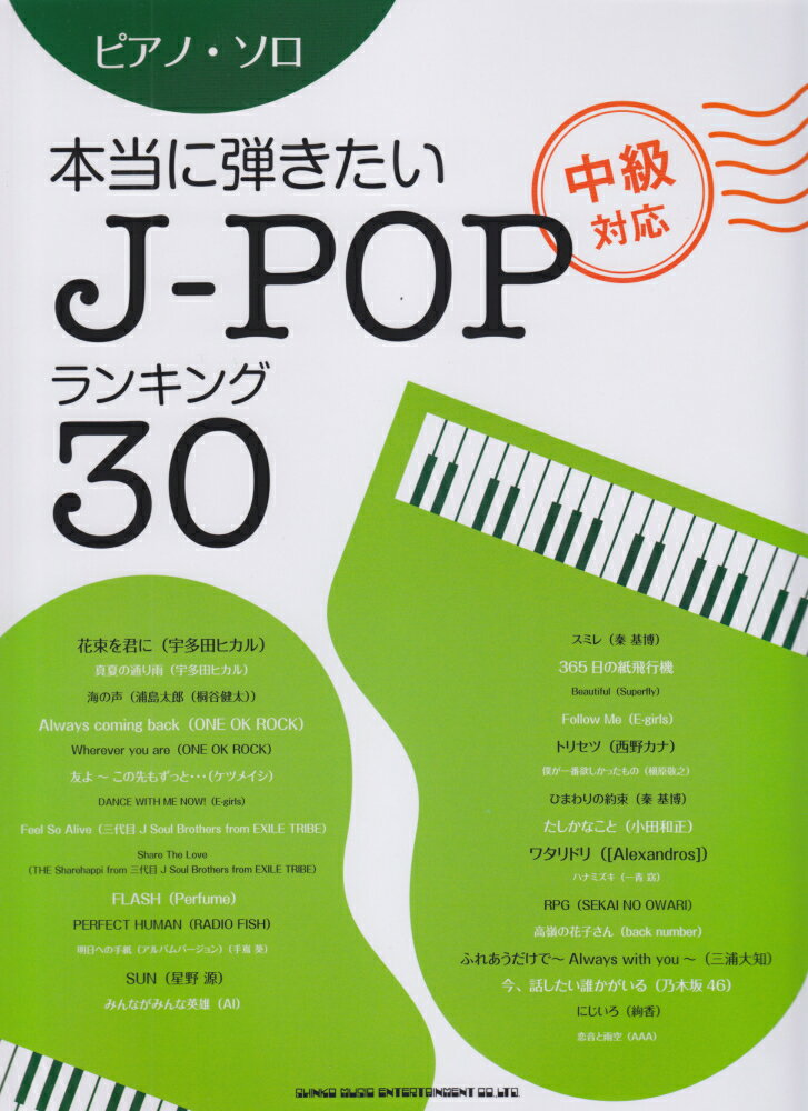 本当に弾きたいJ-POPランキング30
