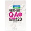 改訂版 一般社団法人・一般財団法人の税務・会計Q＆A～本当に知りたかったポイントがわかる 税理士からの相談事例120～