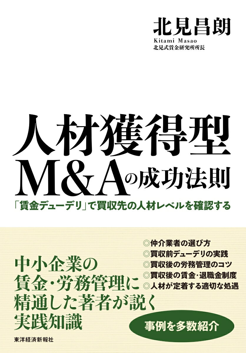 人材獲得型M＆Aの成功法則 「賃金デューデリ」で買収先の人材レベルを確認する [ 北見 昌朗 ]