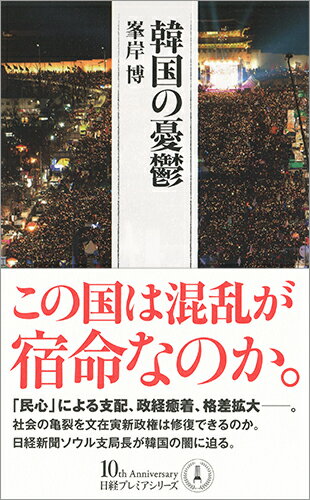 大統領と財閥企業による「政経癒着」、世襲による格差の固定、超競争社会と教育問題、世代間対立ー。どれも韓国社会に深く根ざした問題ばかりだ。日本経済新聞ソウル支局長が、韓国の構造問題を、朴大統領弾劾の端緒から新政権始動までのドキュメントも交えて解明する最新レポート。