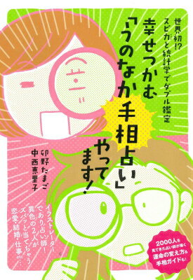 幸せをつかむ「うのなか手相占い」やってます！ 世界初！？スピカと統計学でダブル鑑定 [ 卯野たまご ]