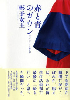 赤と青のガウン オックスフォード留学記の表紙