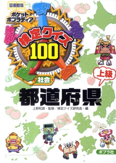 検定クイズ100都道府県（上級）図書館版