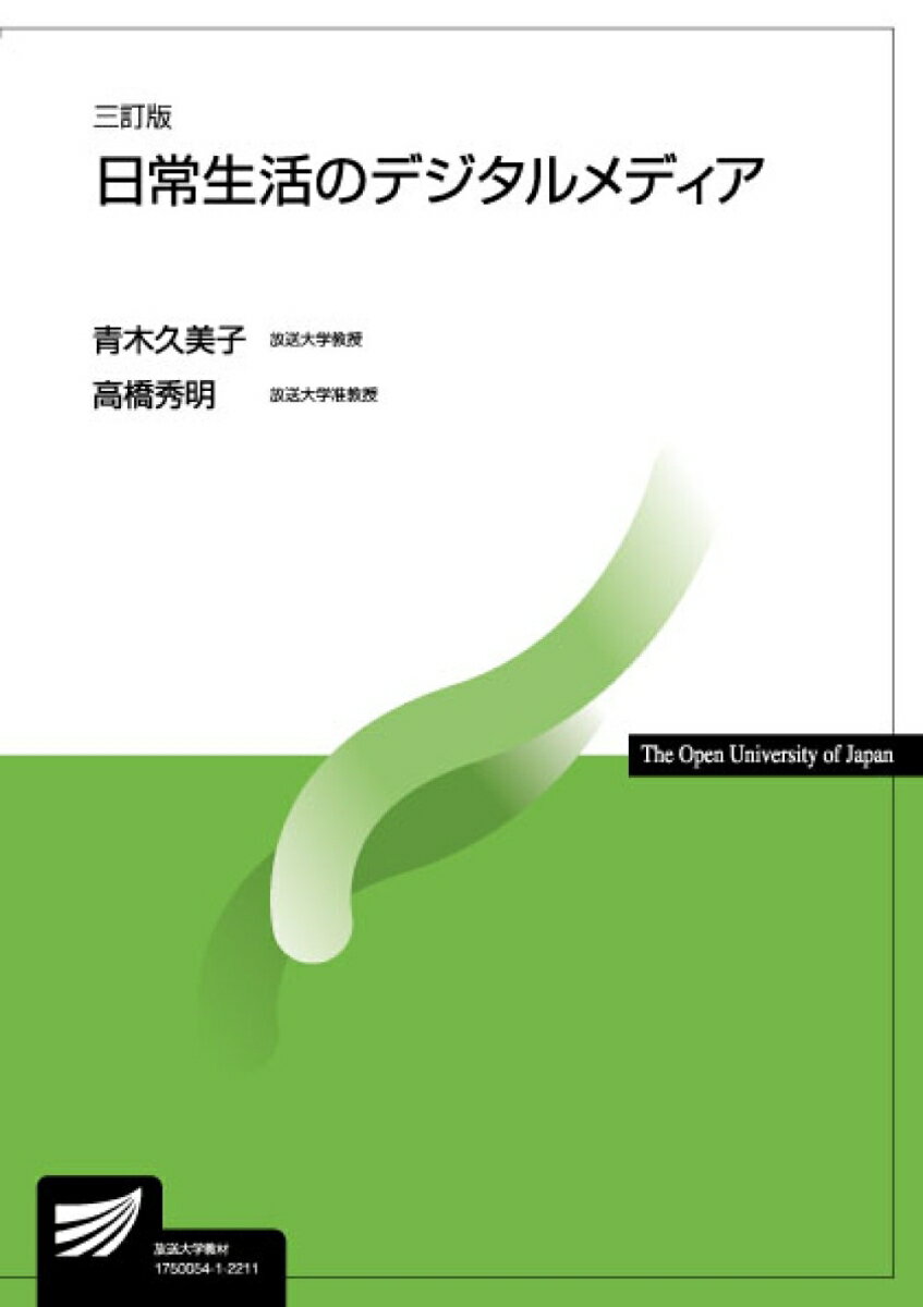 日常生活のデジタルメディア〔三訂版〕