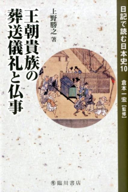王朝貴族の葬送儀礼と仏事 （日記で読む日本史　10） [ 上野 勝之 ]のサムネイル