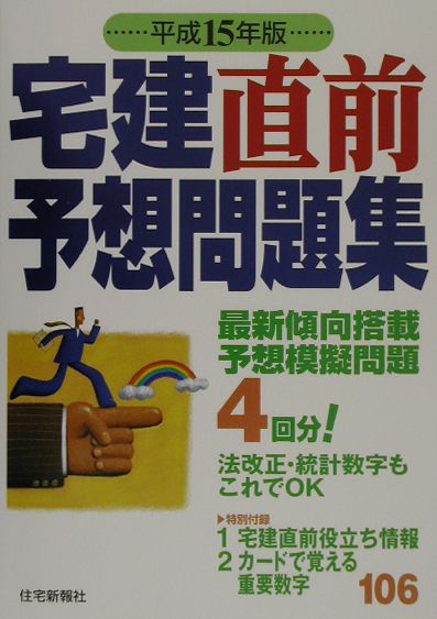 宅建直前予想問題集（平成15年版）