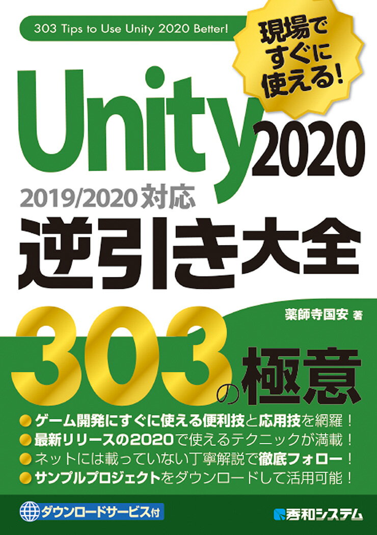 現場ですぐに使える！Unity 2020逆引き大全303の極意