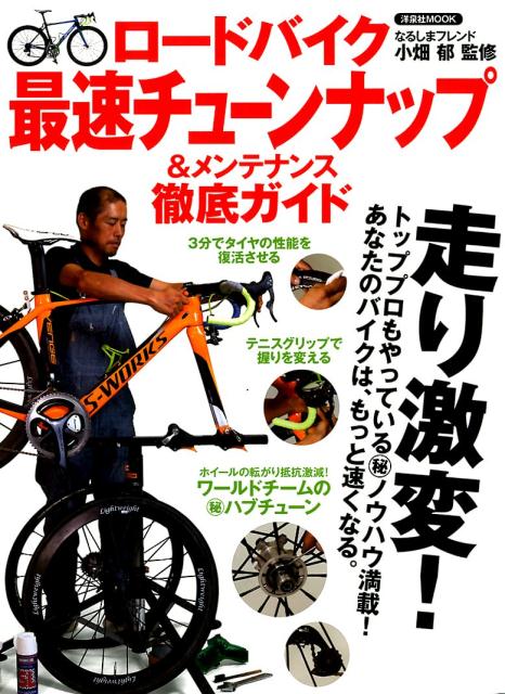 ロードバイク最速チューンナップ＆メンテナンス徹底ガイド