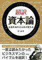 一度は読みたかったビジネスマンのバイブルを超訳！マルクスの理論がわかりやすく学べる！