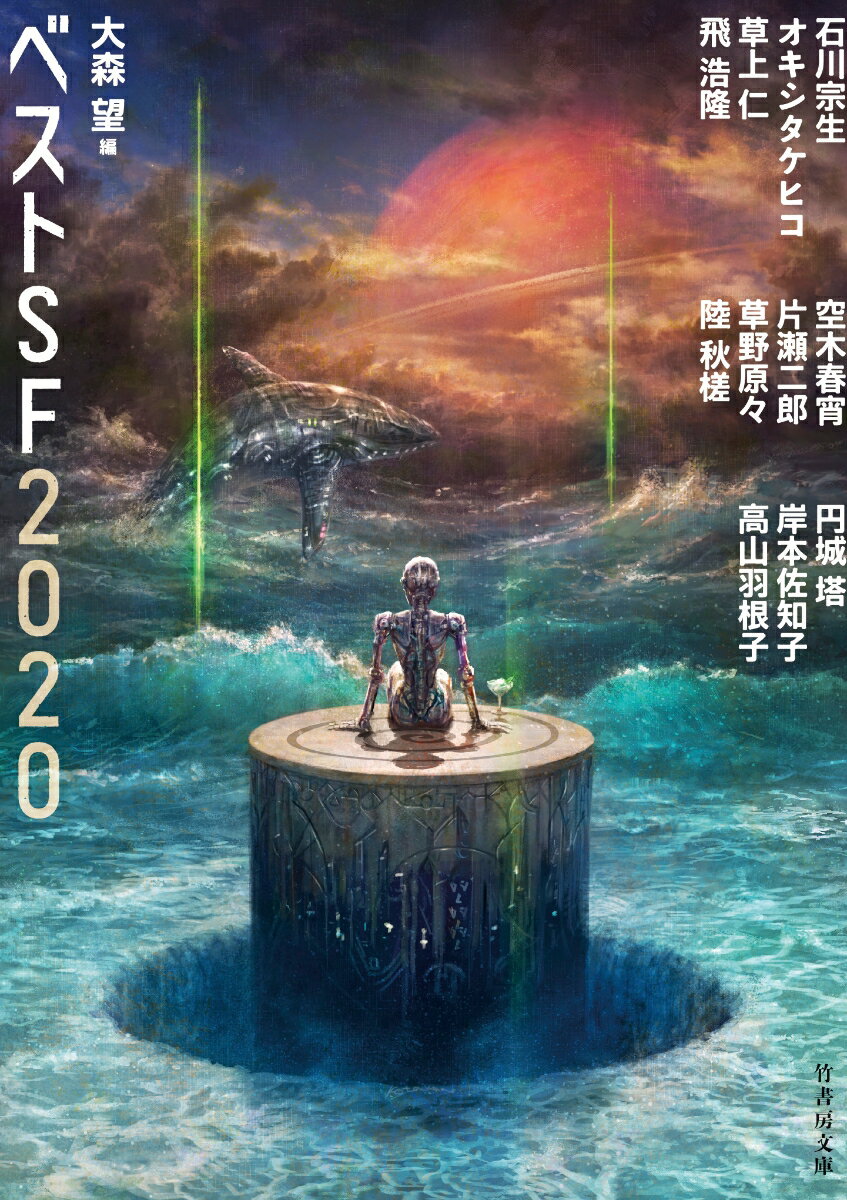 べストSF2020