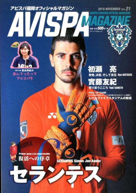 AVISPA　MAGAZINE（Vol．21） アビスパ福岡オフィシャルマガジン （メディアパルムック）